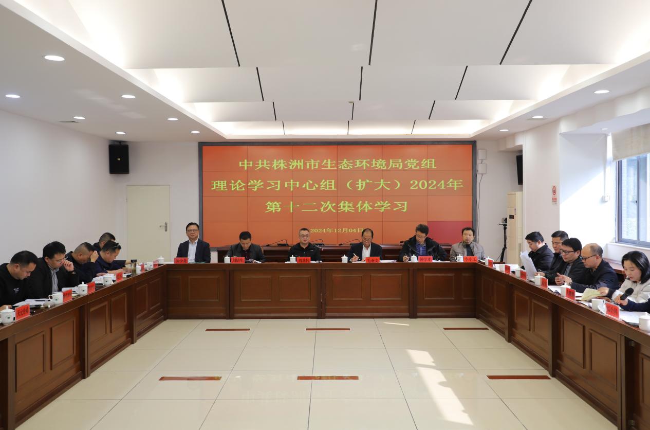 市生态环境局召开第十二次理论学习中心组学习