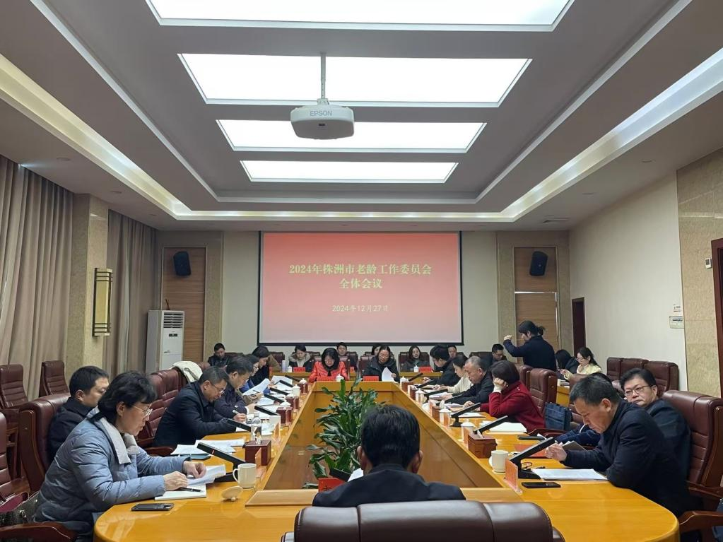 2024年株洲市老龄工作委员会全体会议召开