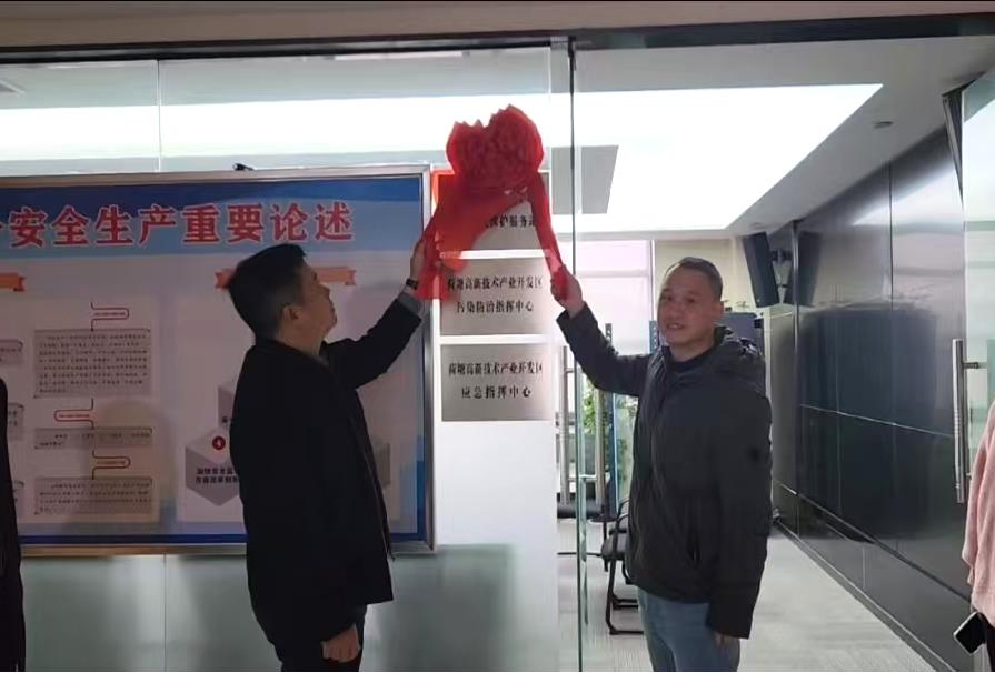 荷塘高新技术产业开发区生态环境服务站正式揭牌