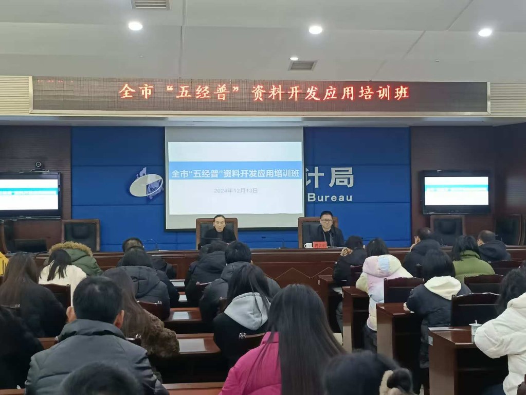 株洲市统计局举办“五经普” 资料开发应用培训班