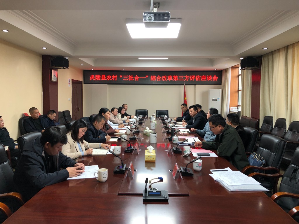 农村“三社合一”第三方评估圆满收官
