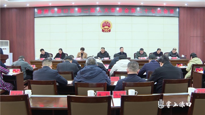 渌口区第二届人大常委会第二十七次会议召开