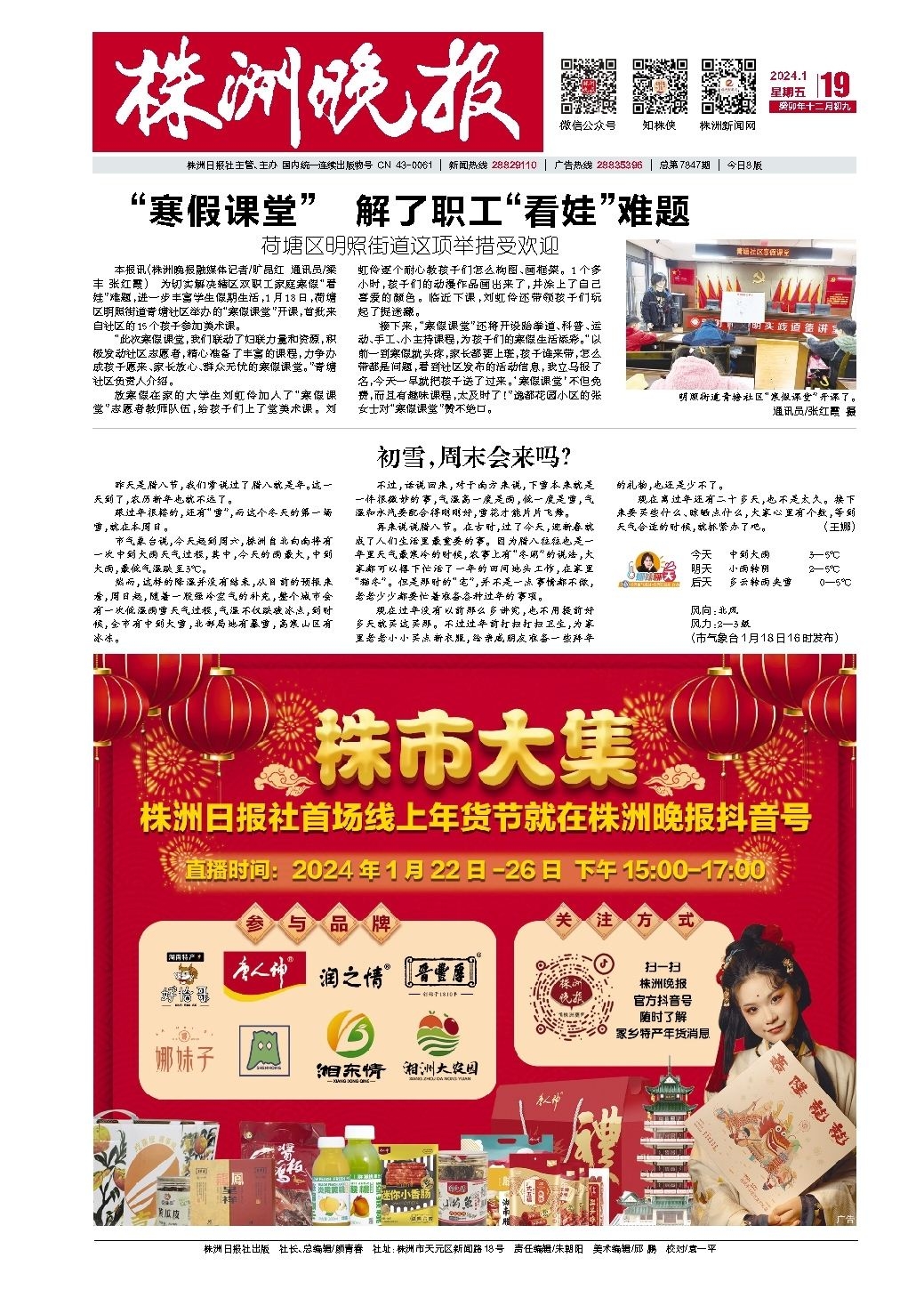 2024年01月19日《株洲晚报》