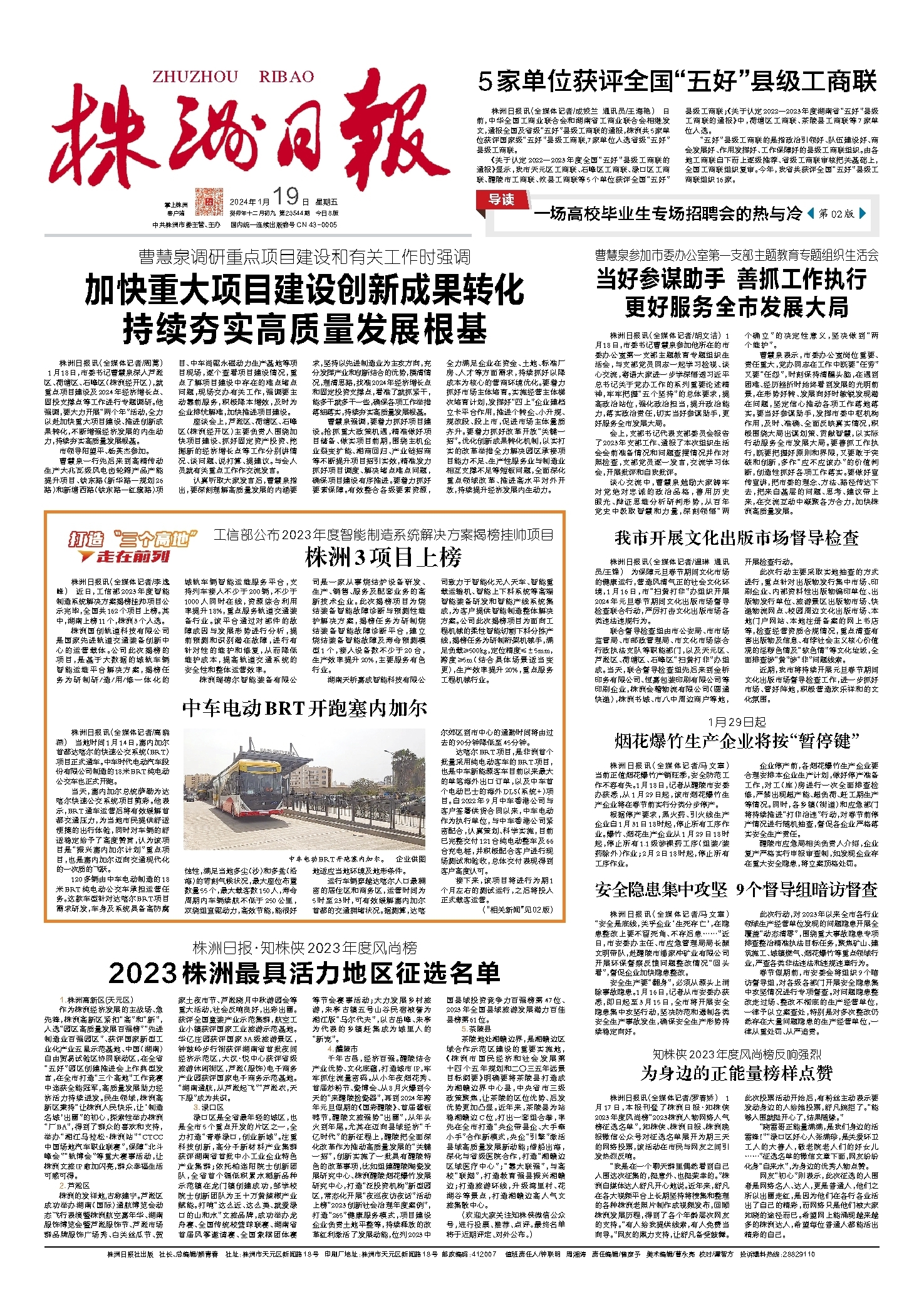 2024年01月19日《株洲日报》