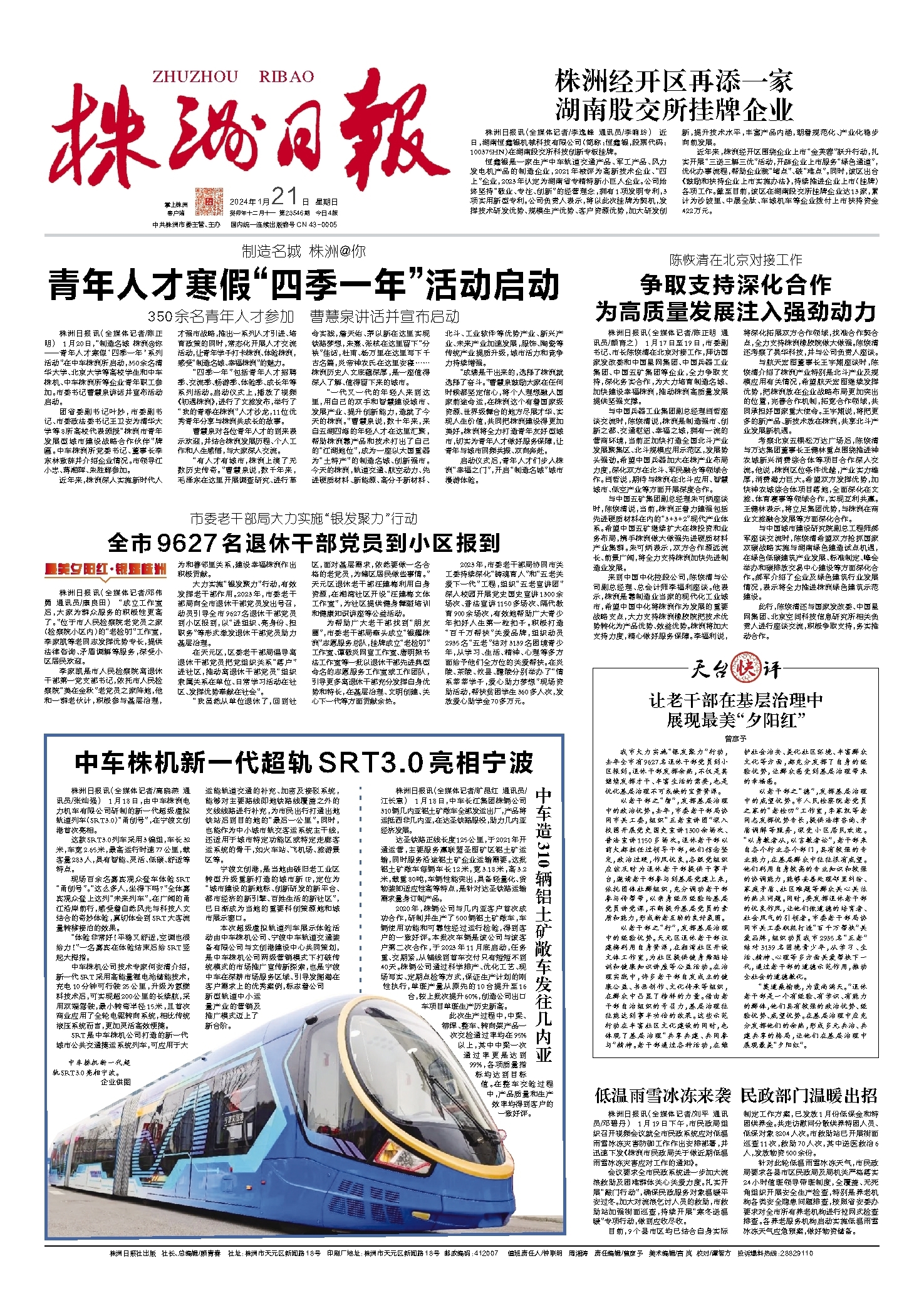 2024年01月21日《株洲日报》