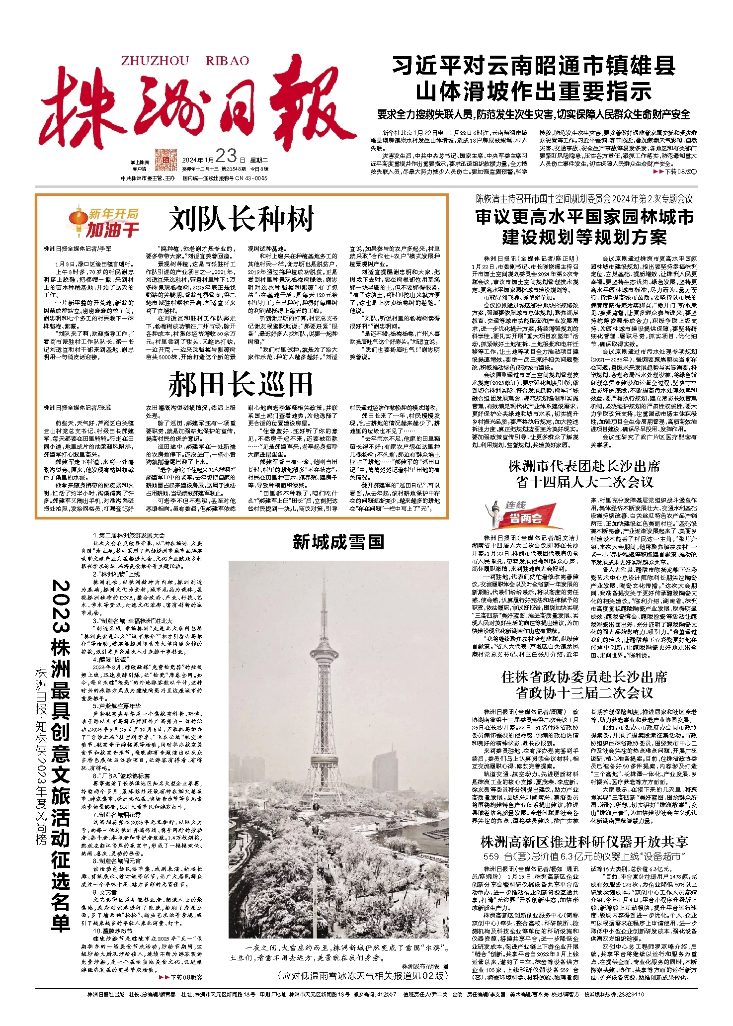 2024年01月23日《株洲日报》