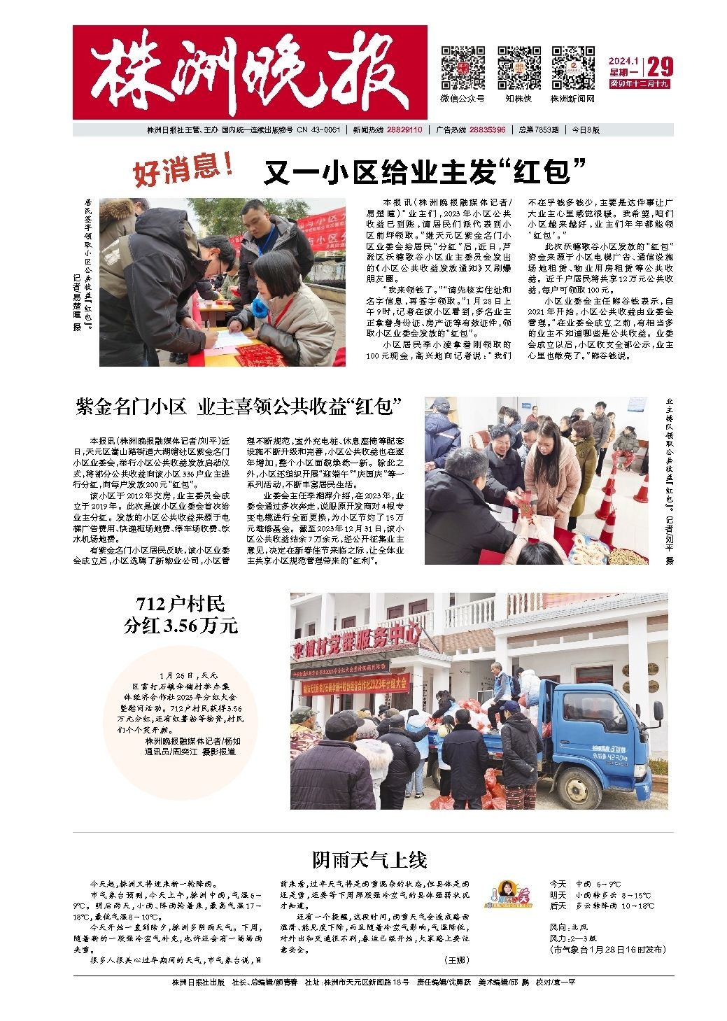 2024年01月29日《株洲晚报》