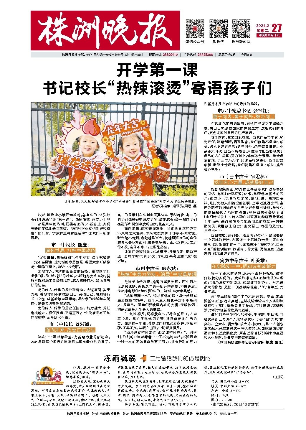 2024年02月27日《株洲晚报》