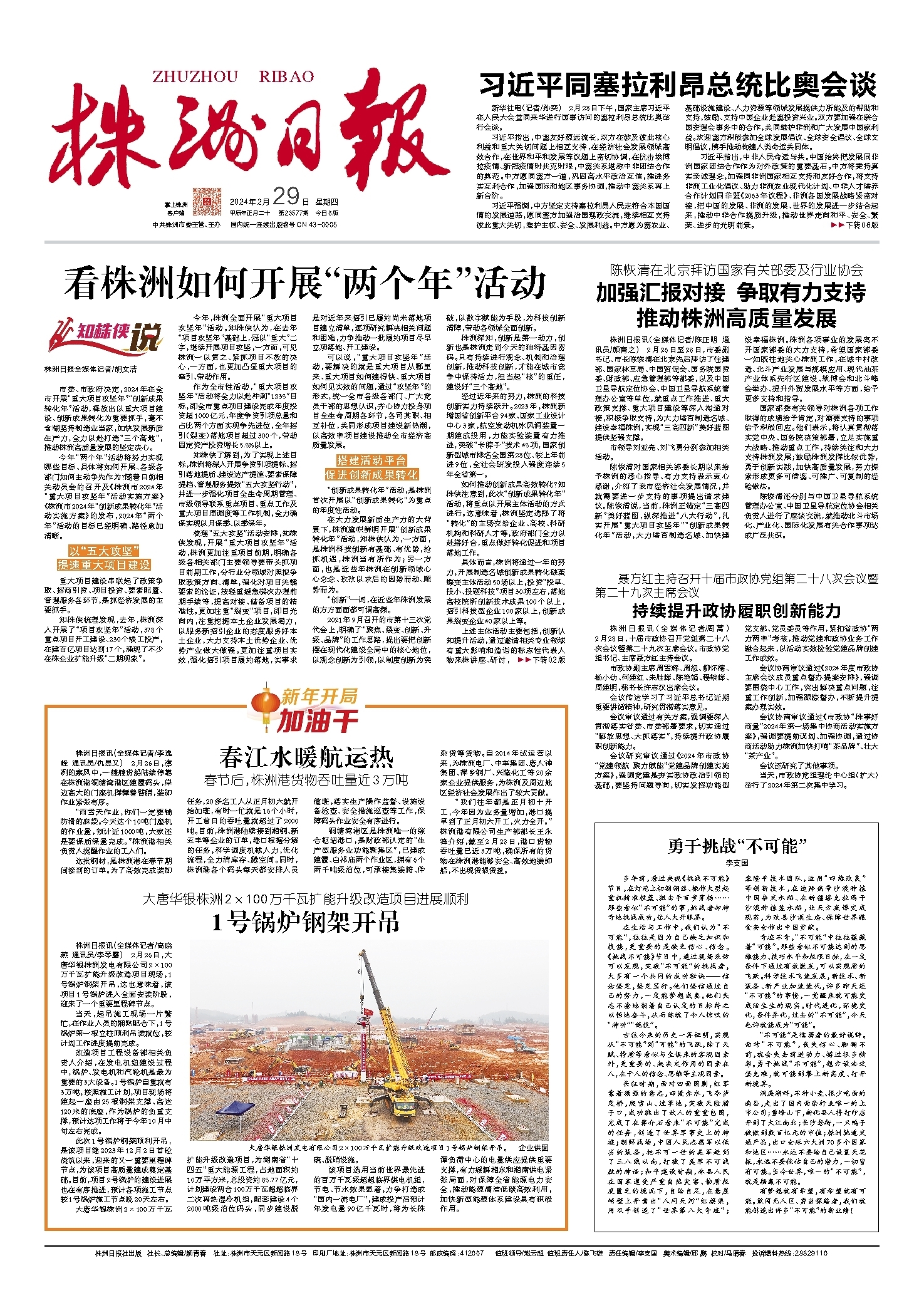 2024年02月29日《株洲日报》