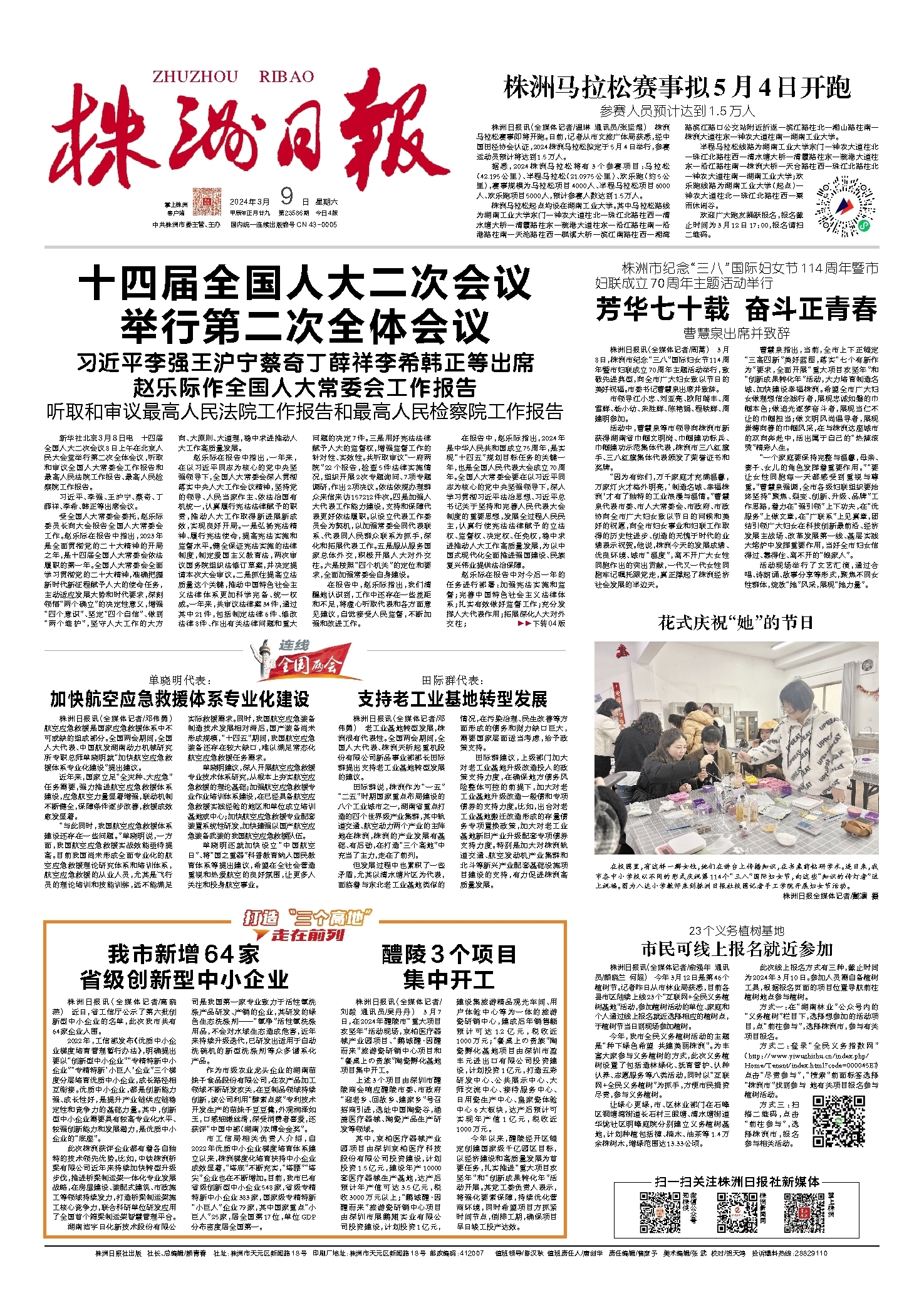 2024年03月09日《株洲日报》