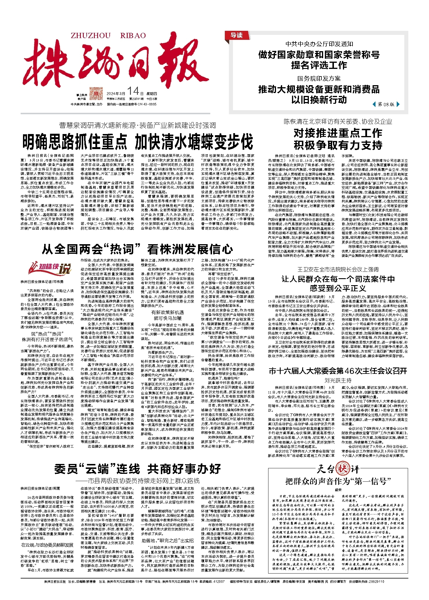 2024年03月14日《株洲日报》