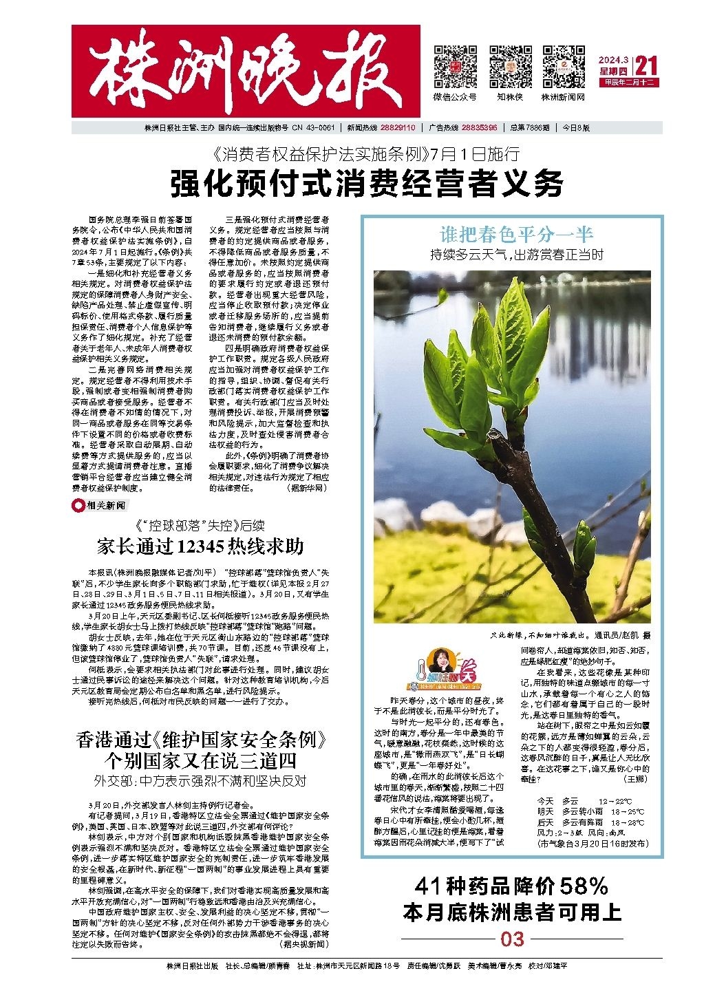 2024年03月21日《株洲晚报》