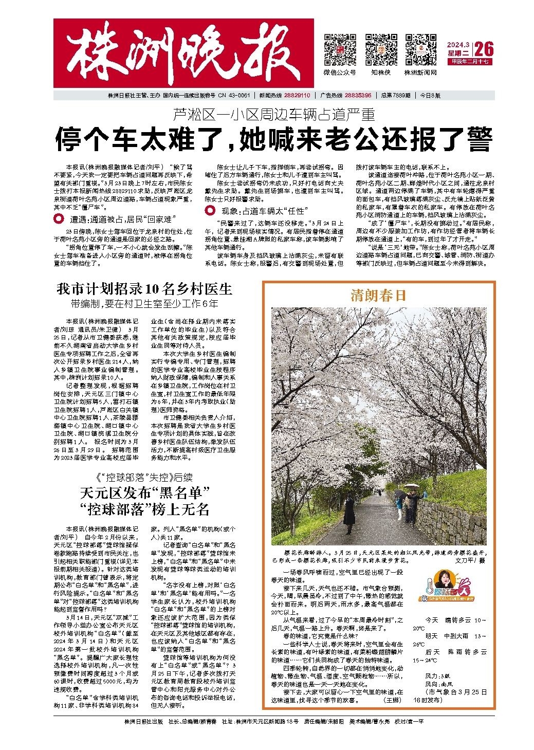 2024年03月26日《株洲晚报》