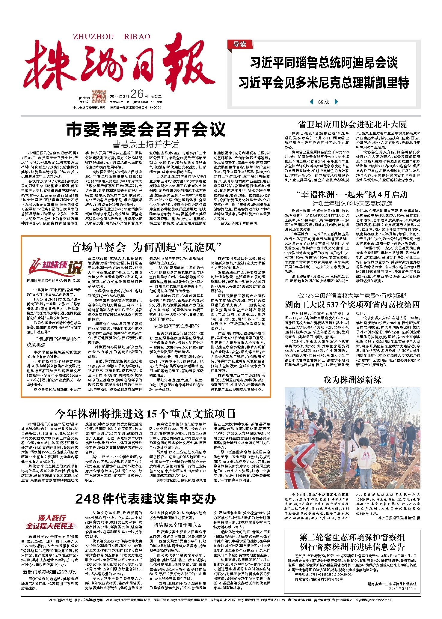 2024年03月26日《株洲日报》
