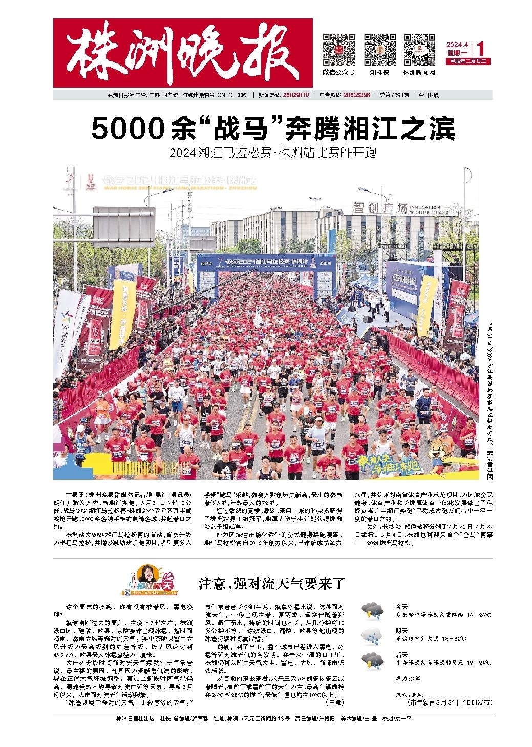2024年04月01日《株洲晚报》