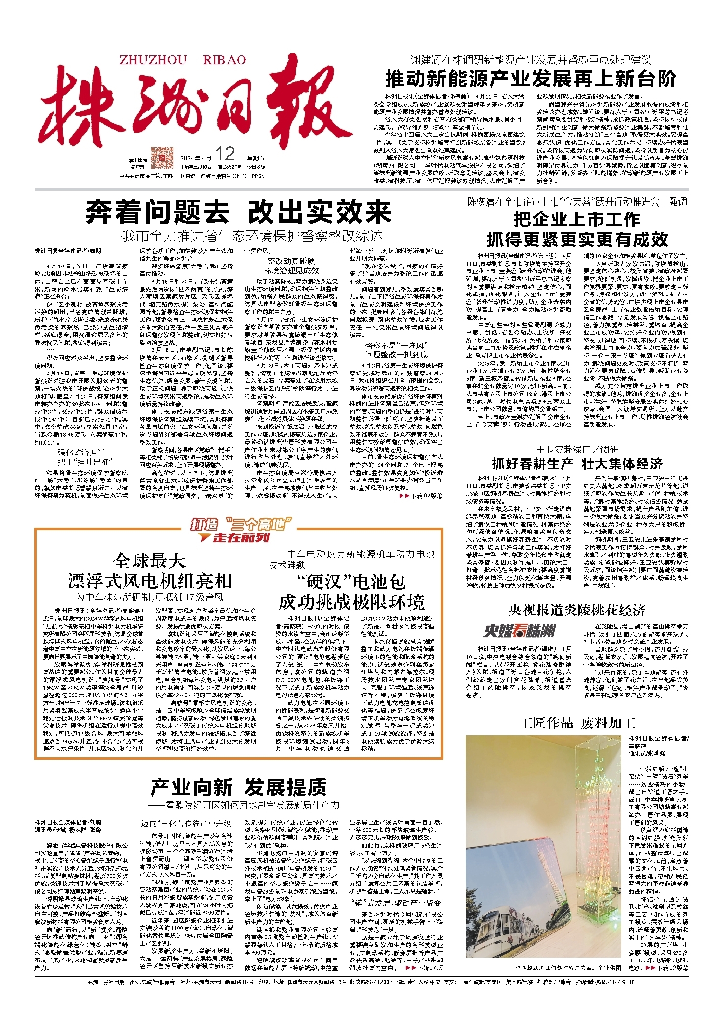 2024年04月12日《株洲日报》