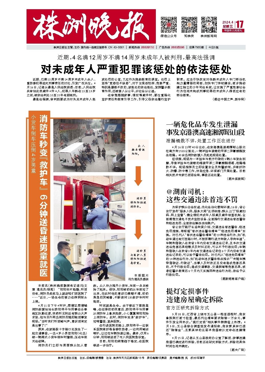 2024年04月17日《株洲晚报》