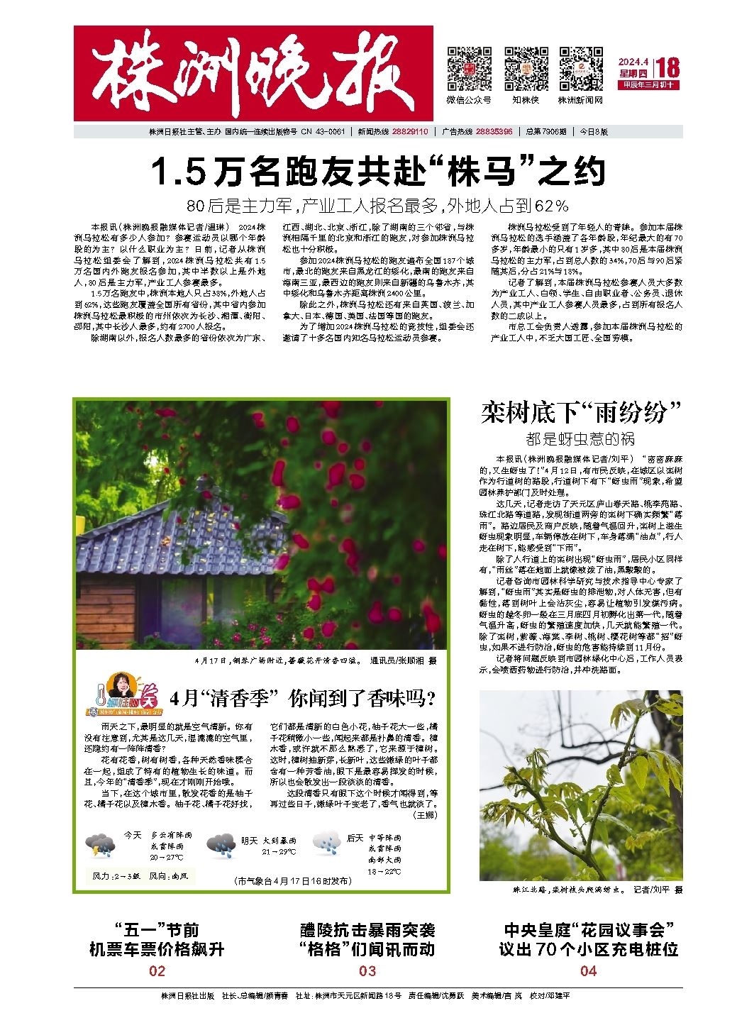 2024年04月18日《株洲晚报》