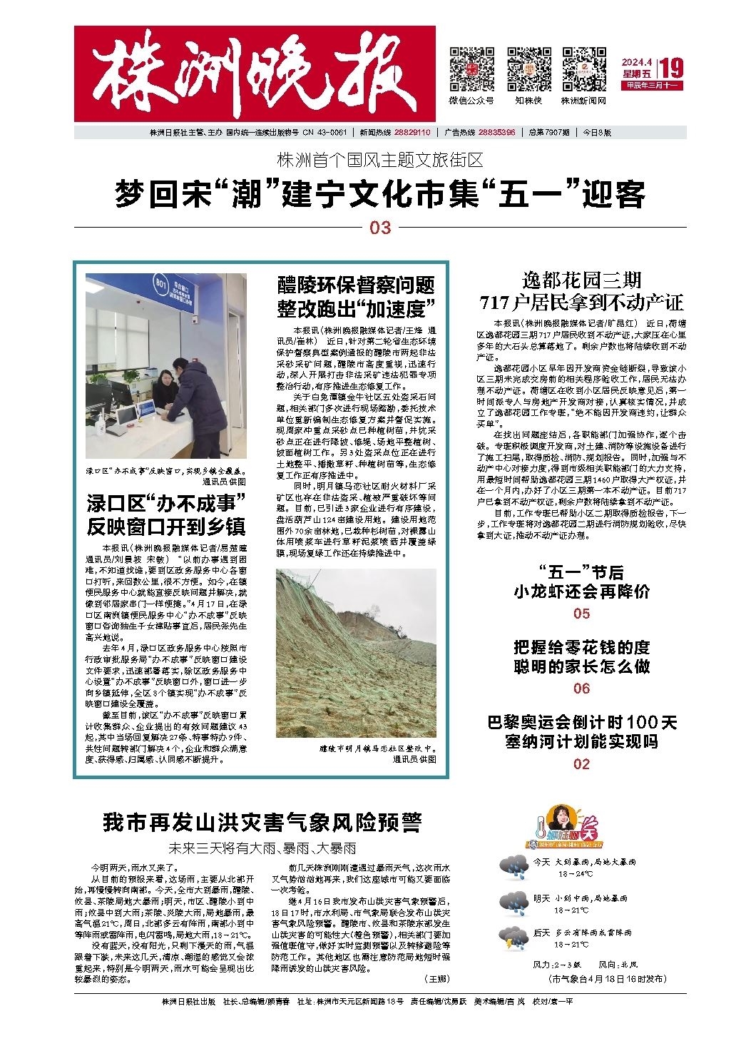2024年04月19日《株洲晚报》