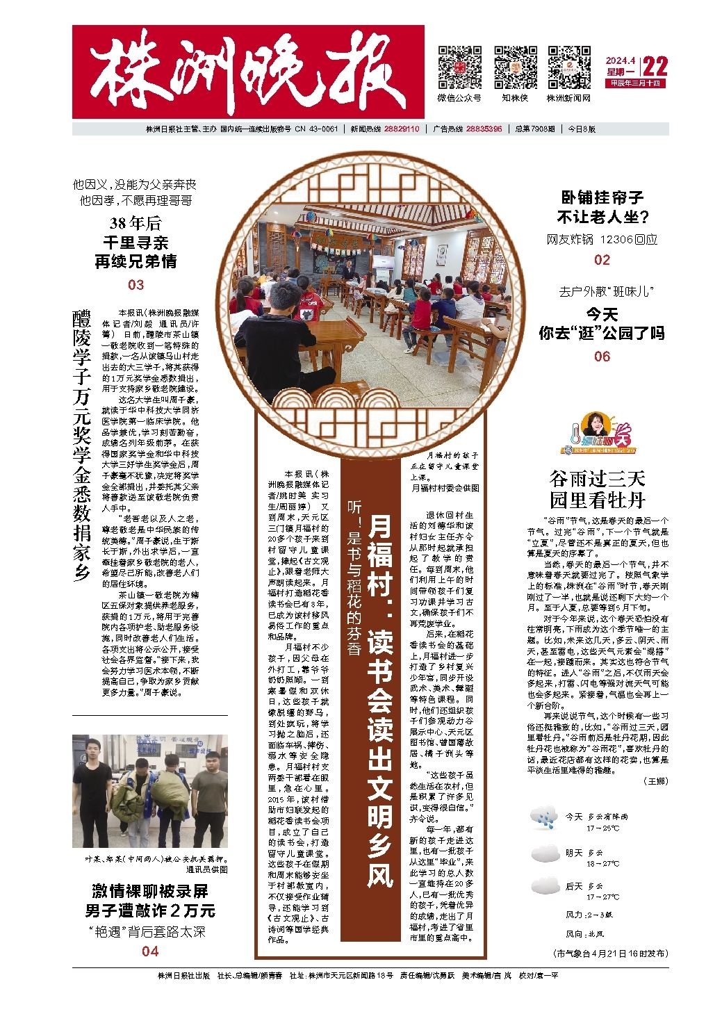 2024年04月22日《株洲晚报》