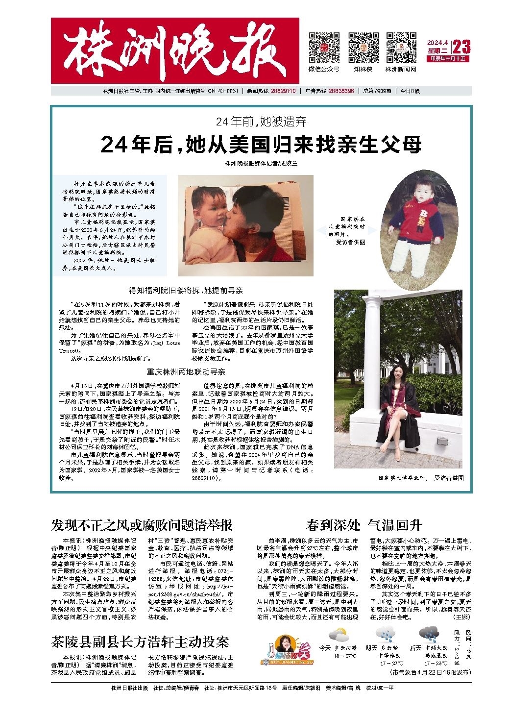 2024年04月23日《株洲晚报》