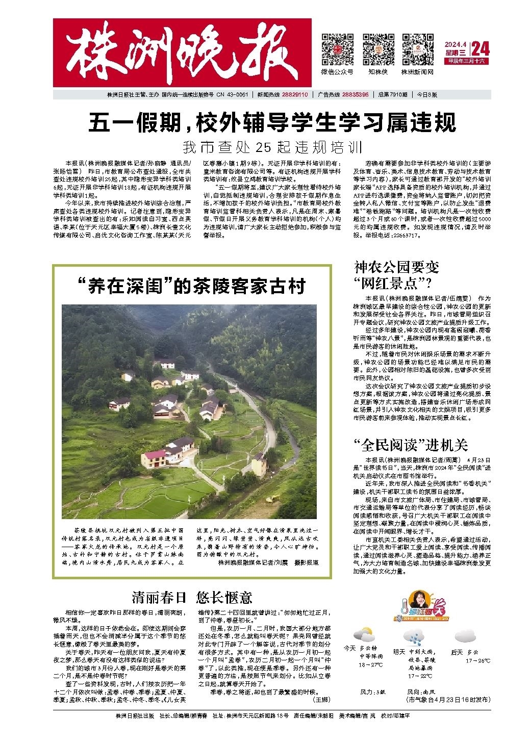 2024年04月24日《株洲晚报》