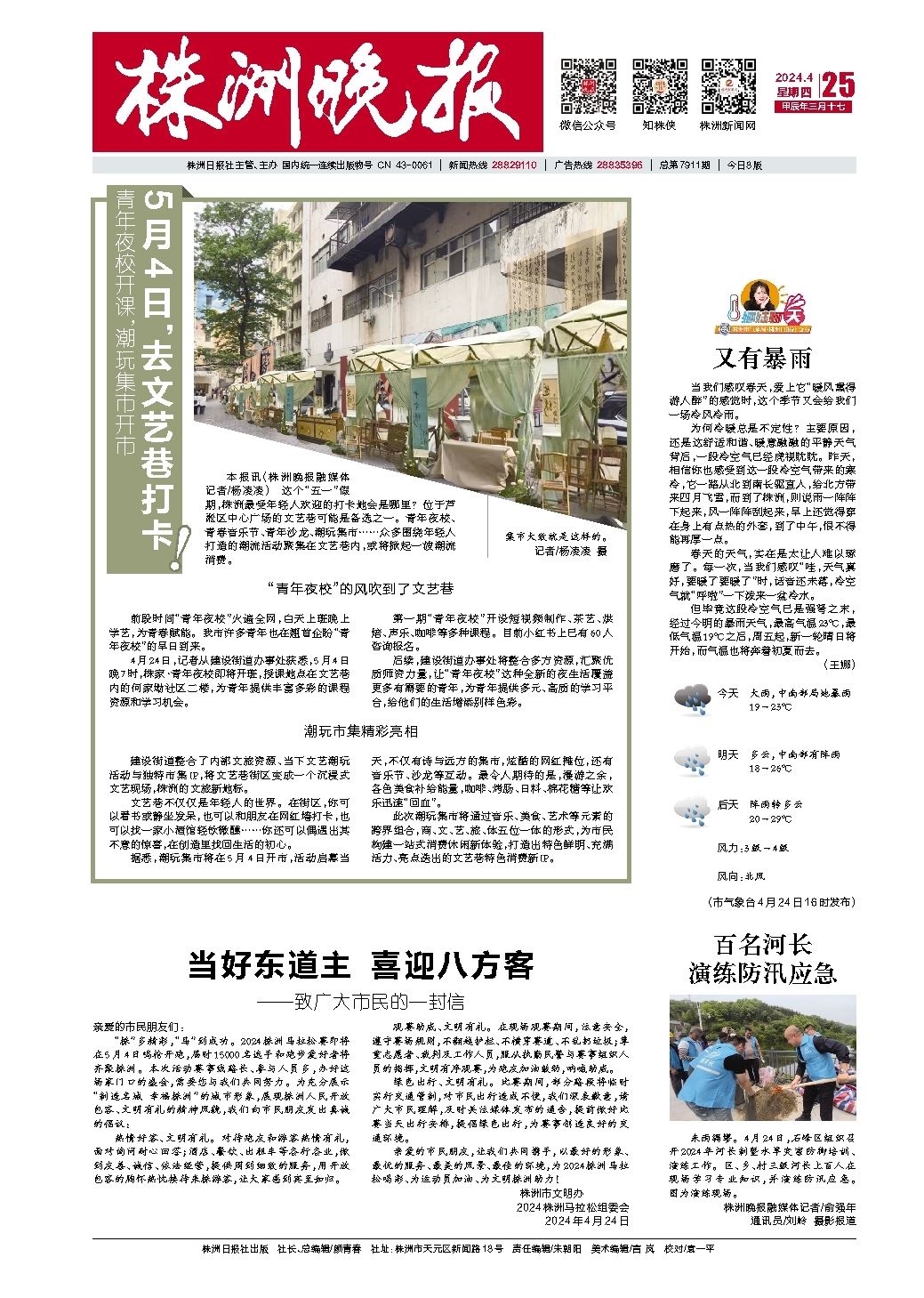 2024年04月25日《株洲晚报》