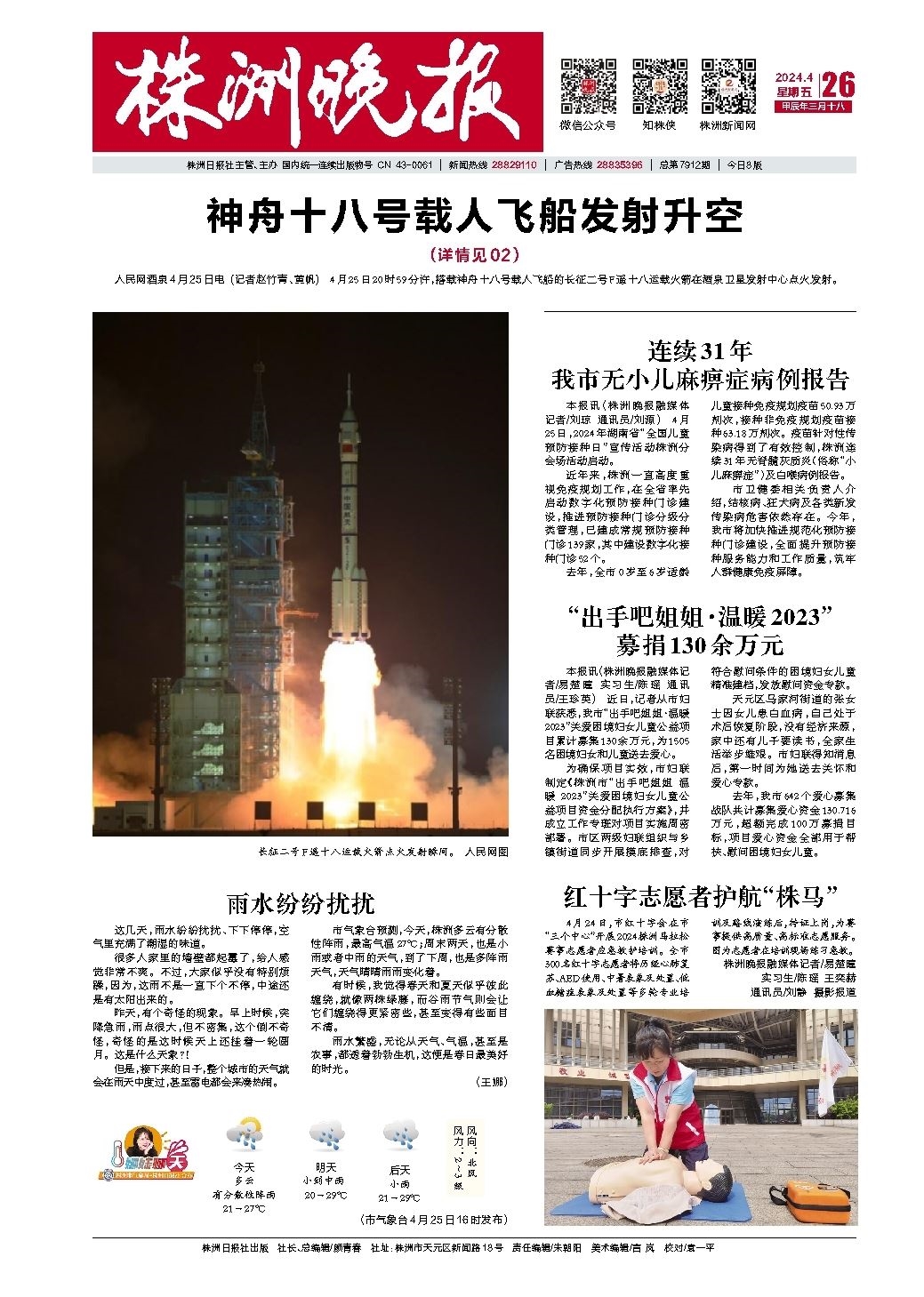 2024年04月26日《株洲晚报》