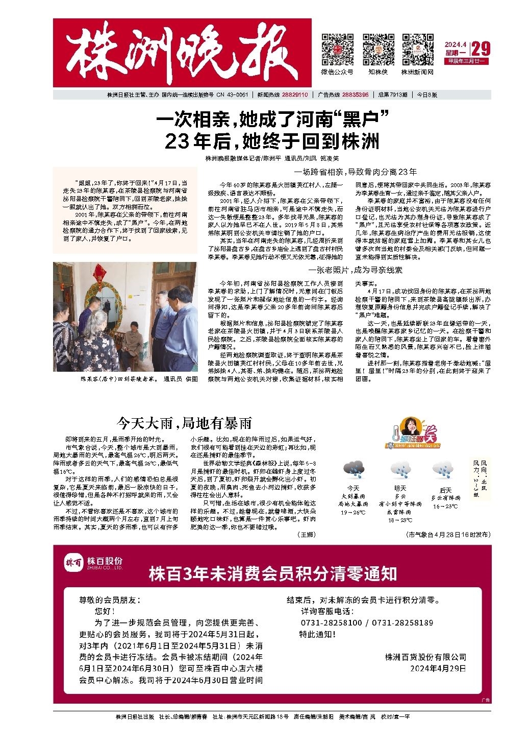 2024年04月29日《株洲晚报》