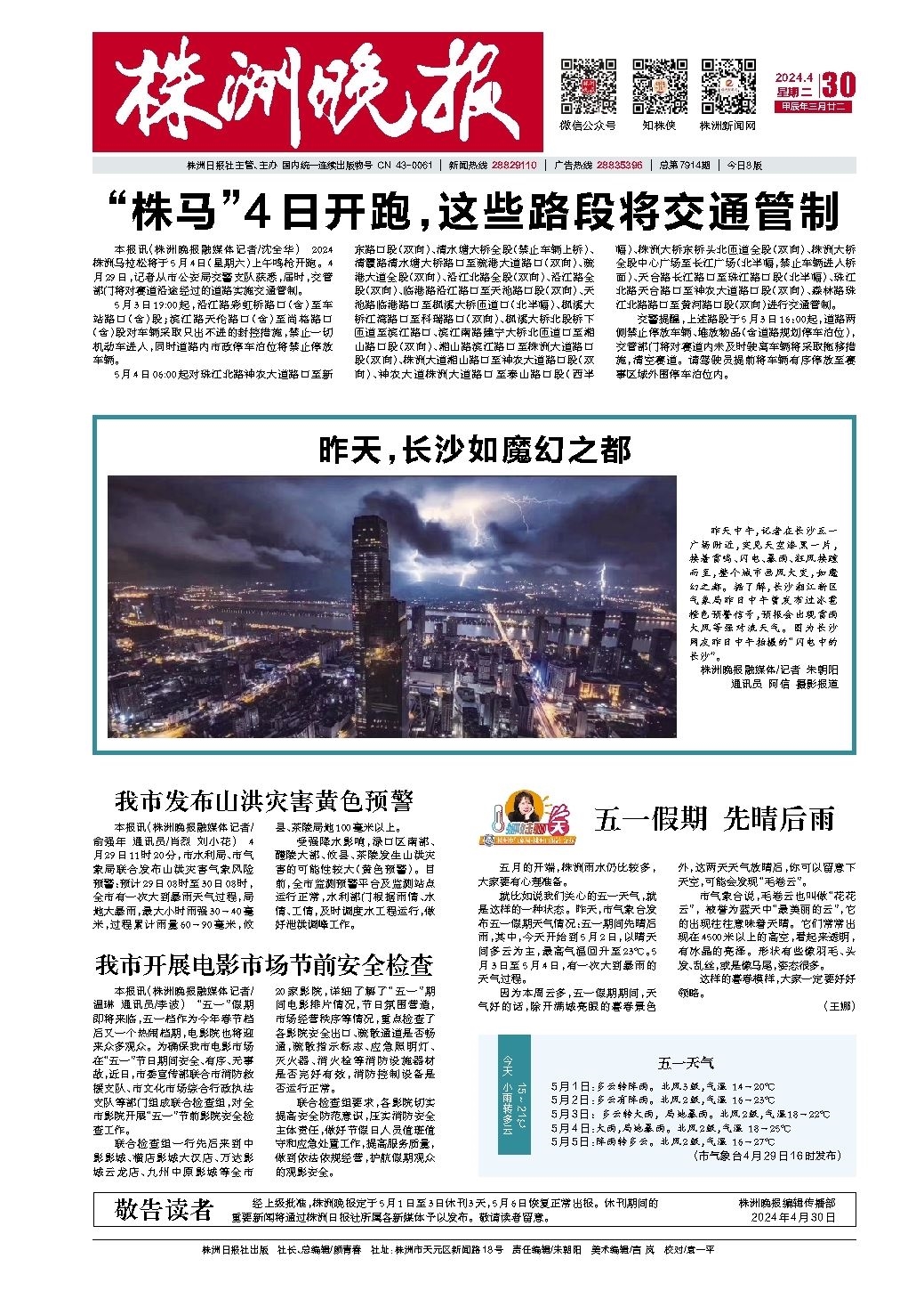 2024年04月30日《株洲晚报》