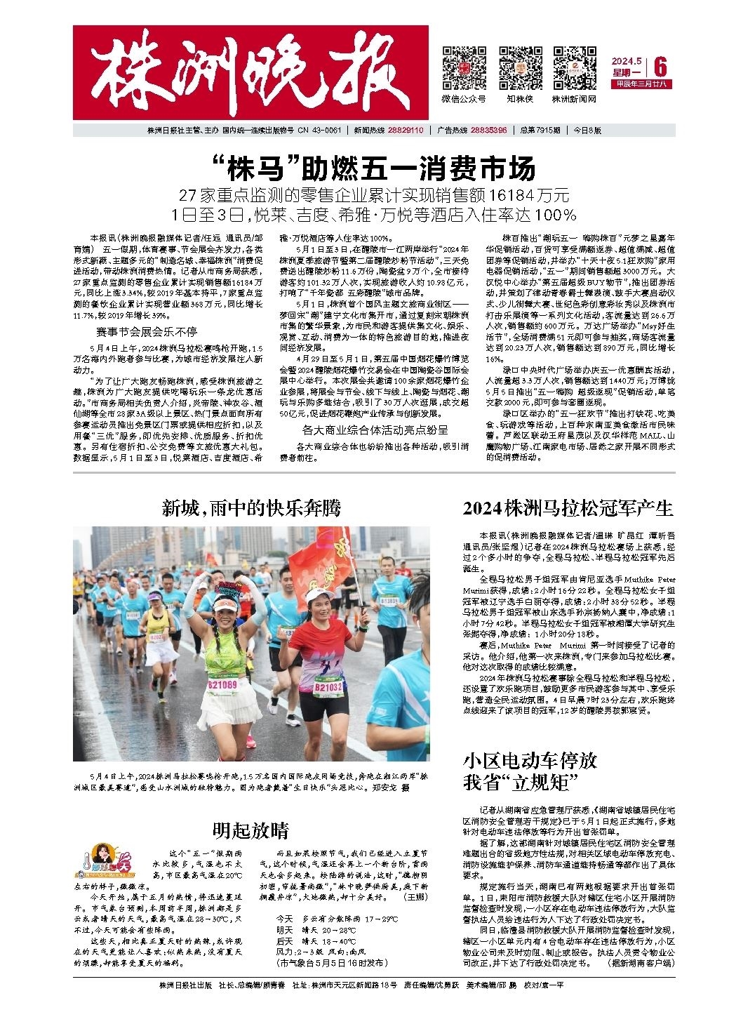 2024年05月06日《株洲晚报》