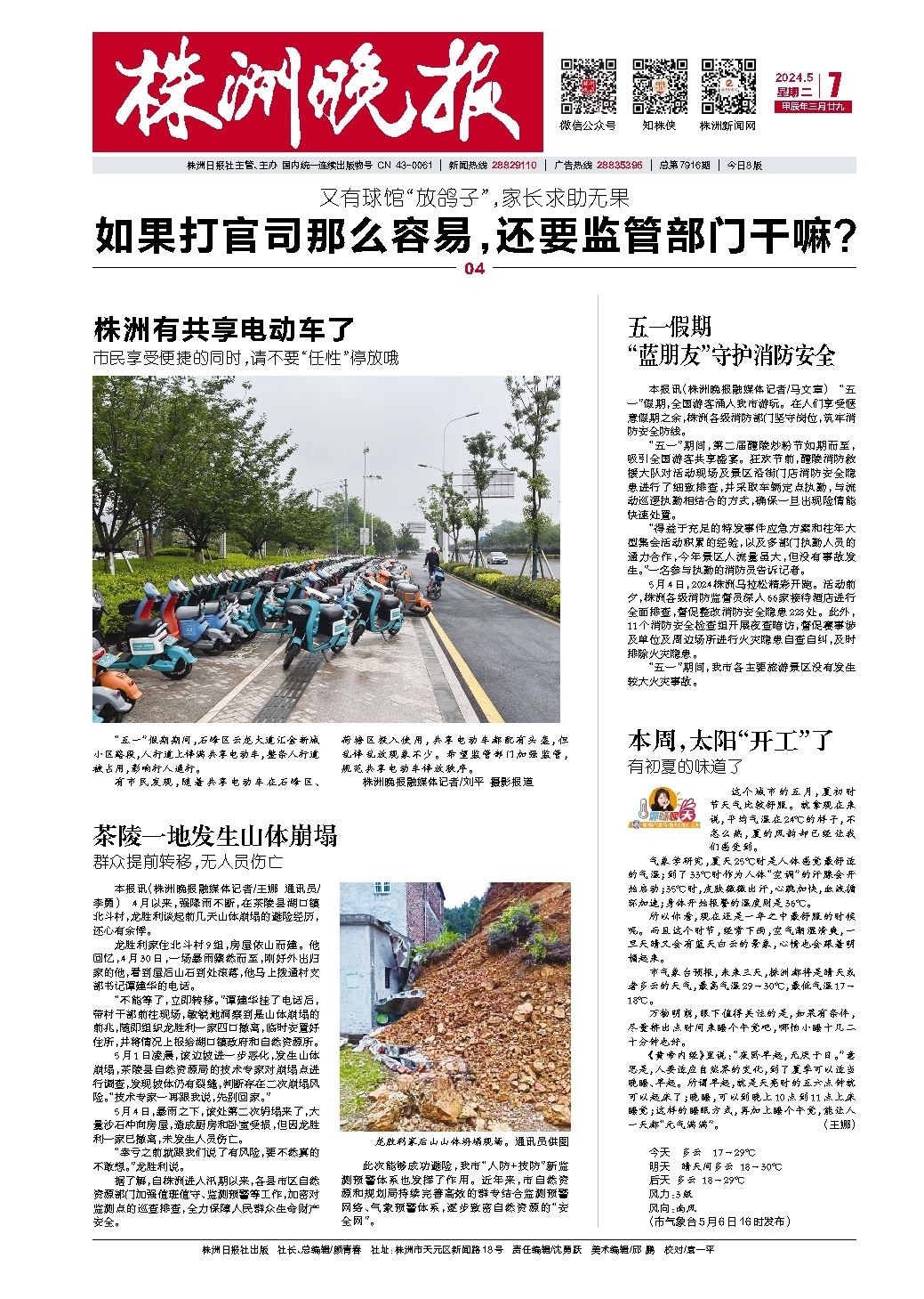 2024年05月07日《株洲晚报》