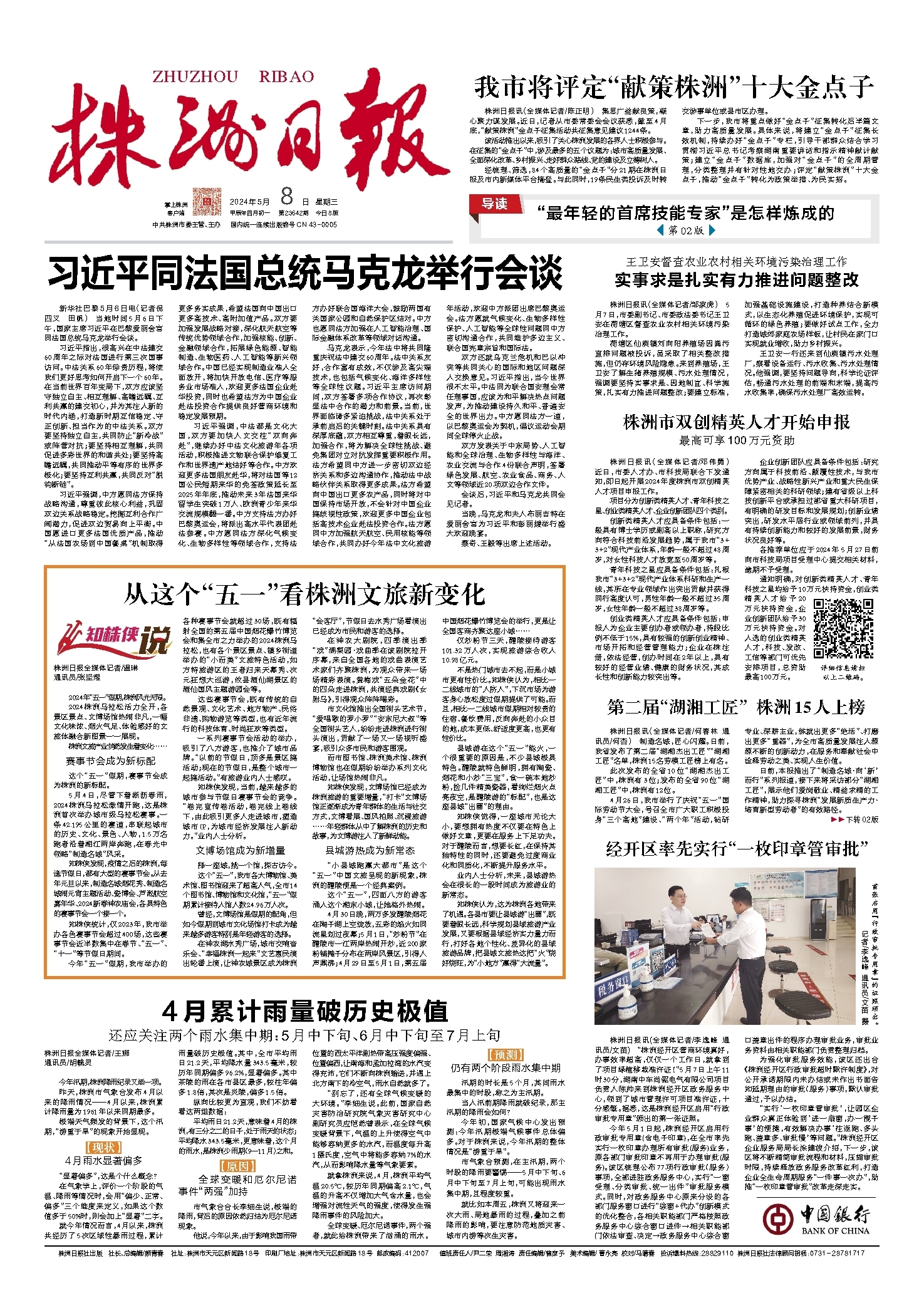 2024年05月08日《株洲日报》