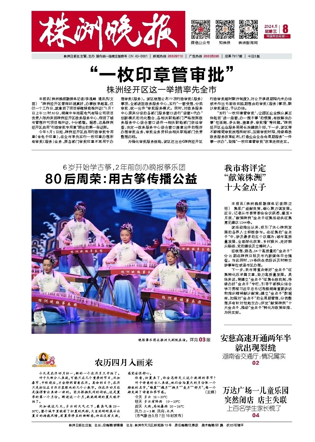 2024年05月08日《株洲晚报》
