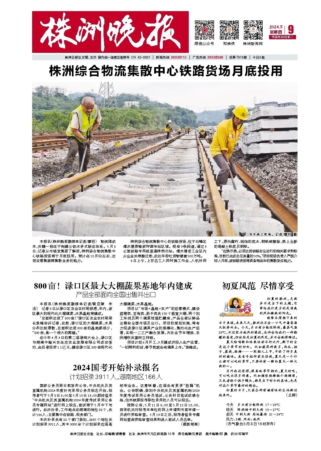 2024年05月09日《株洲晚报》