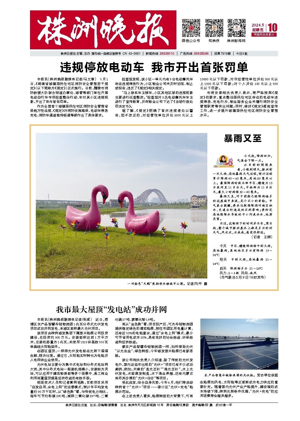 2024年05月10日《株洲晚报》