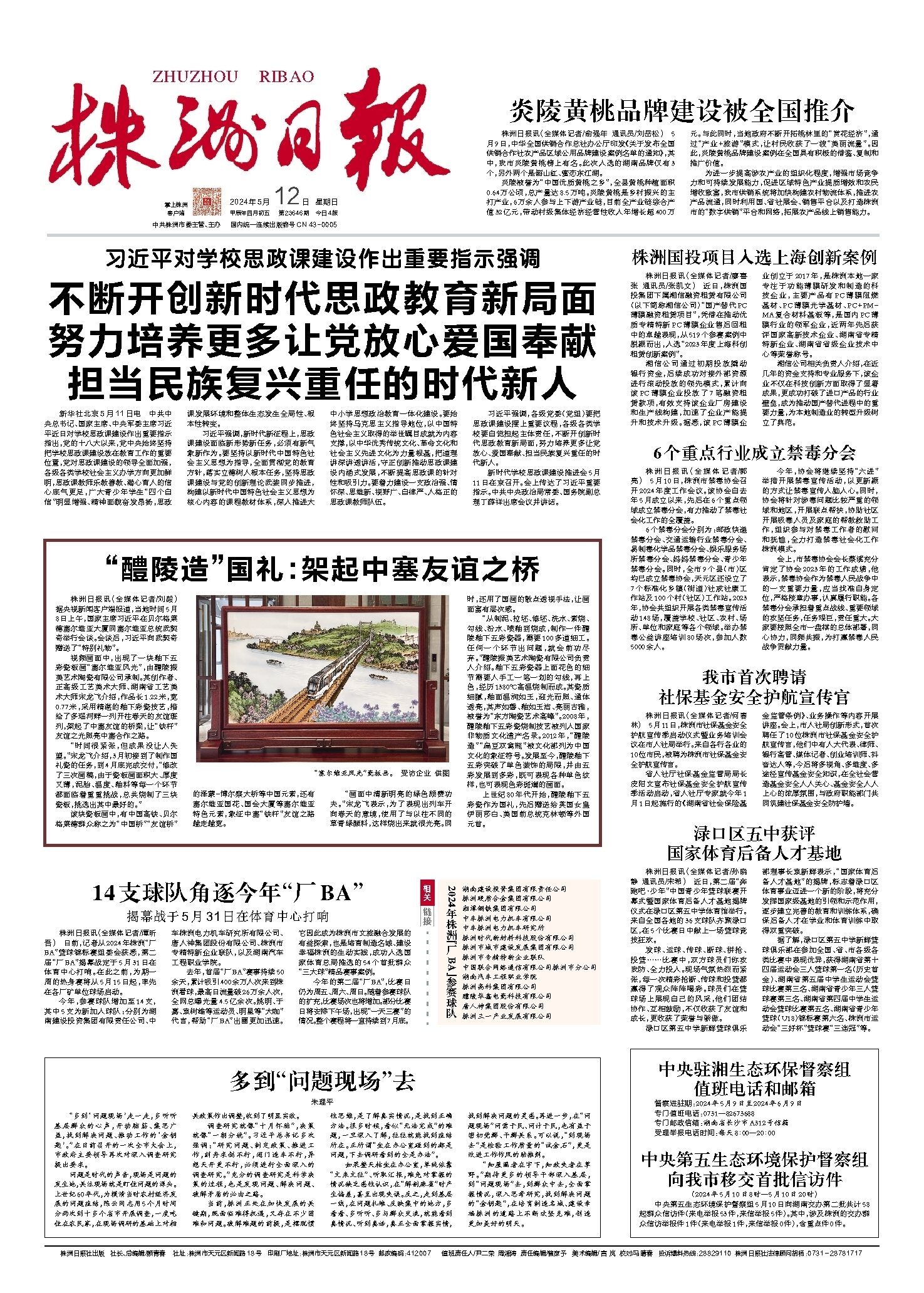 2024年05月12日《株洲日报》