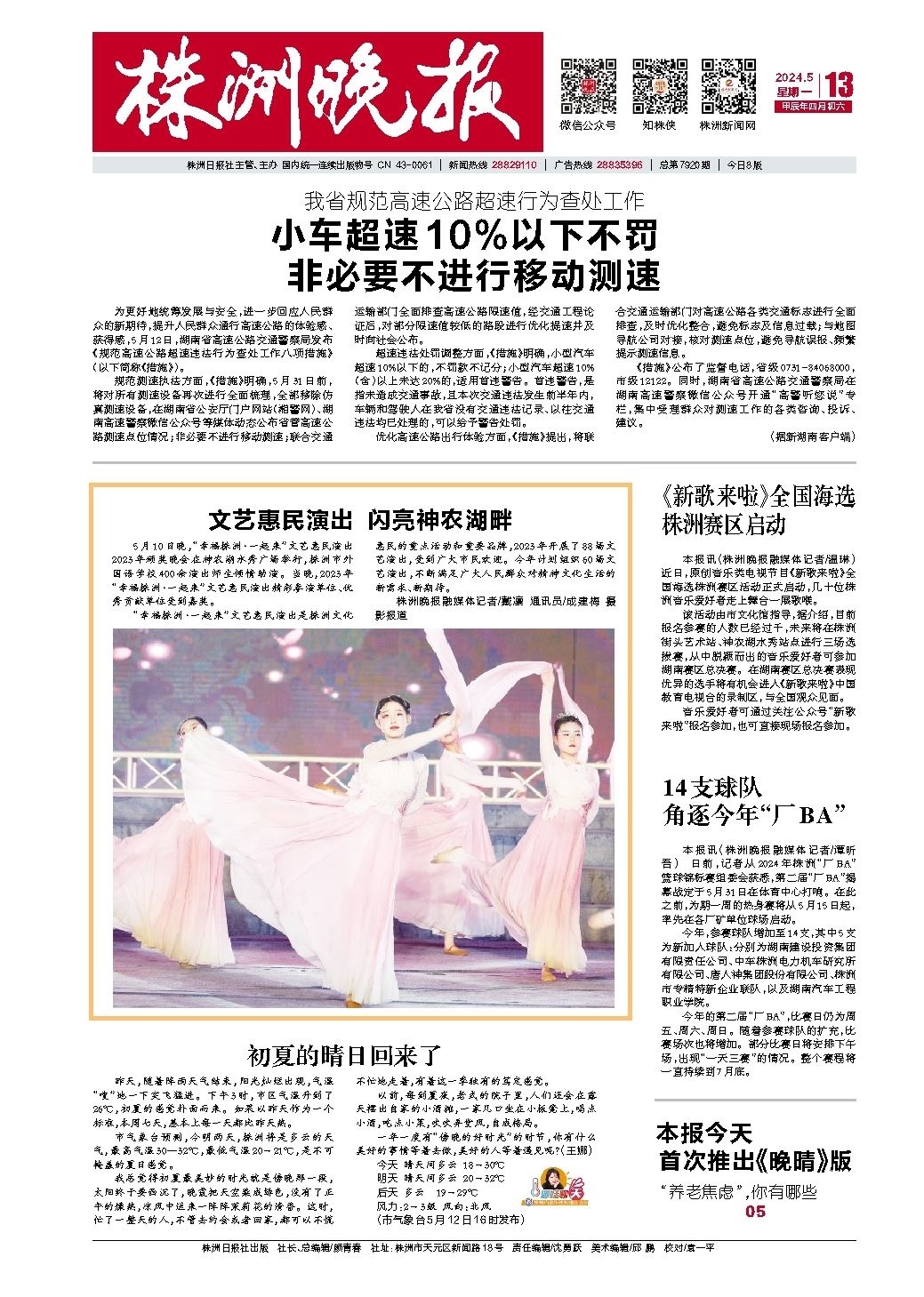 2024年05月13日《株洲晚报》