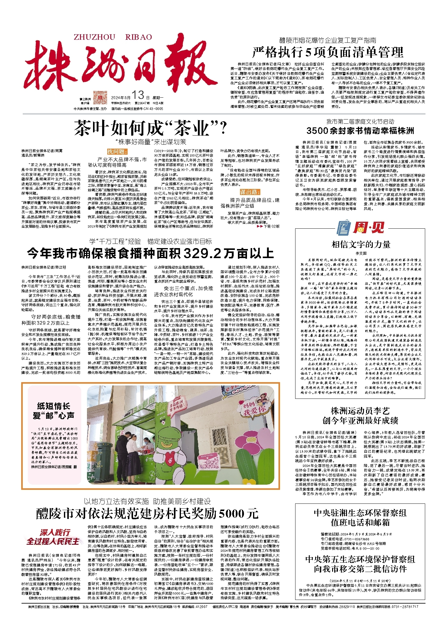 2024年05月13日《株洲日报》