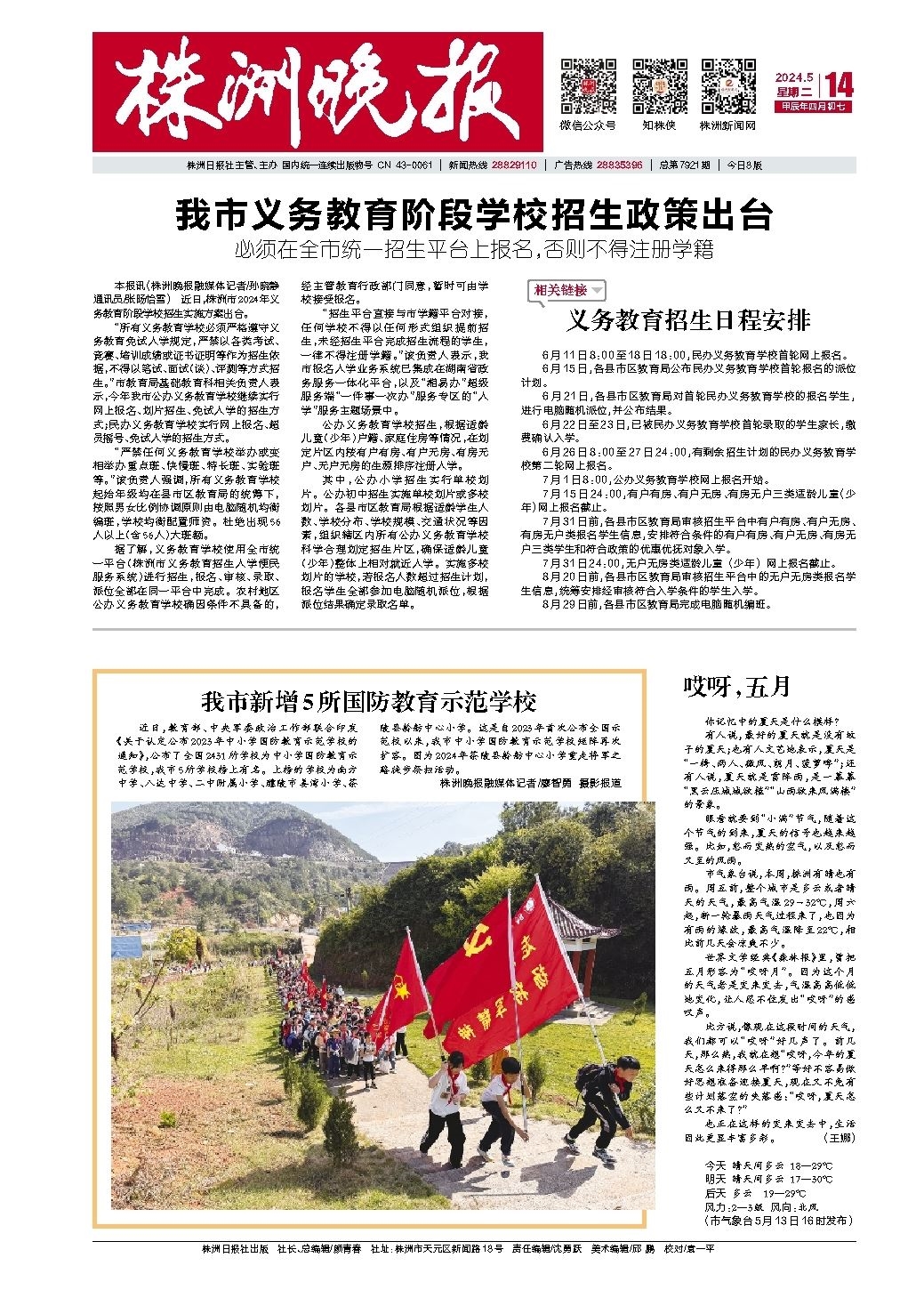 2024年05月14日《株洲晚报》