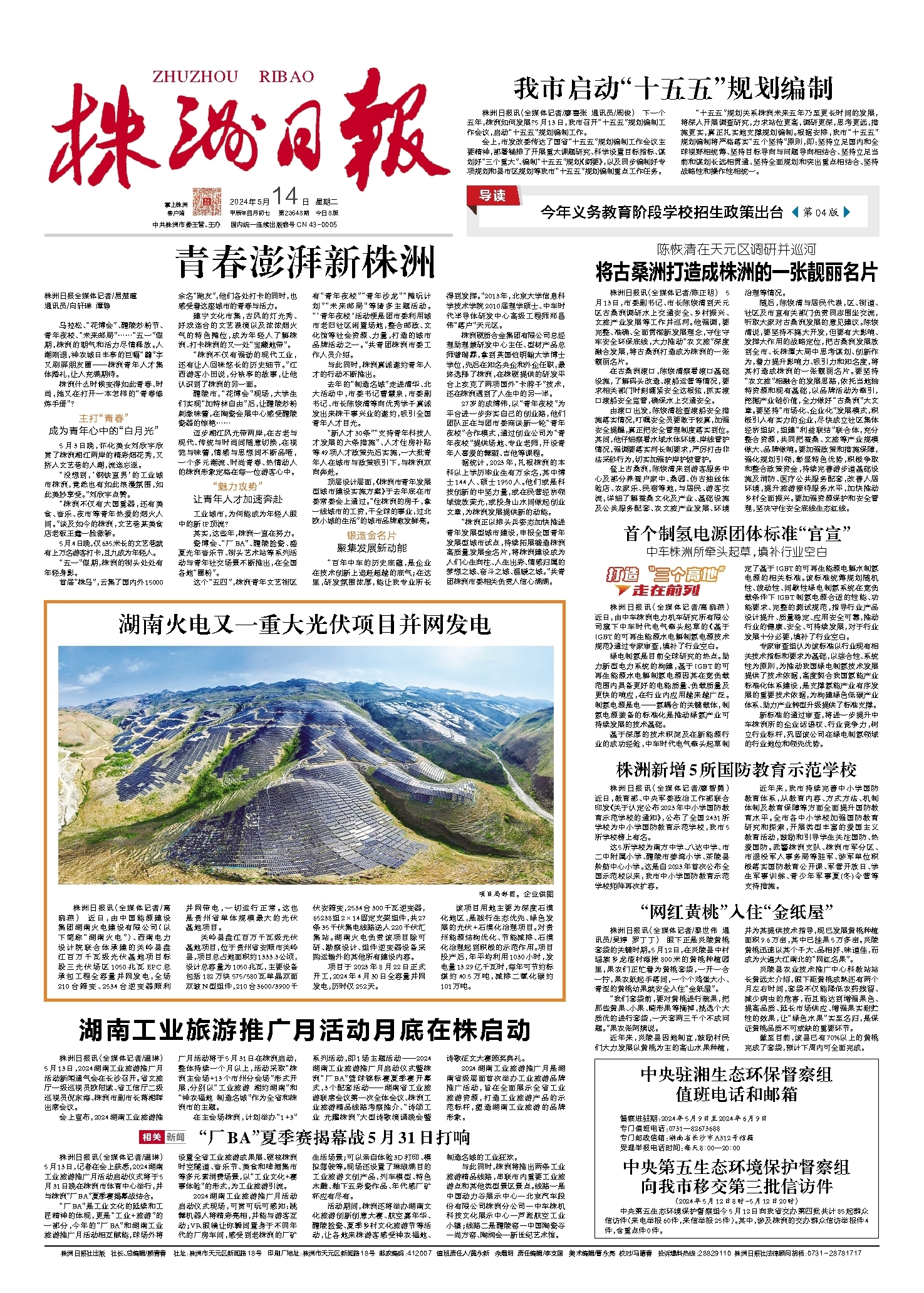 2024年05月14日《株洲日报》