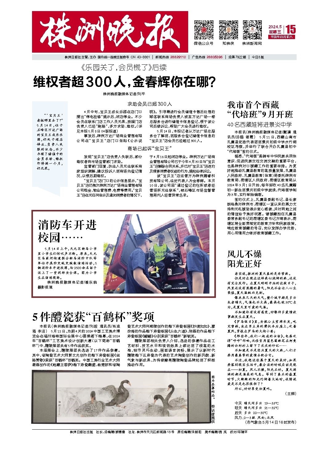 2024年05月15日《株洲晚报》