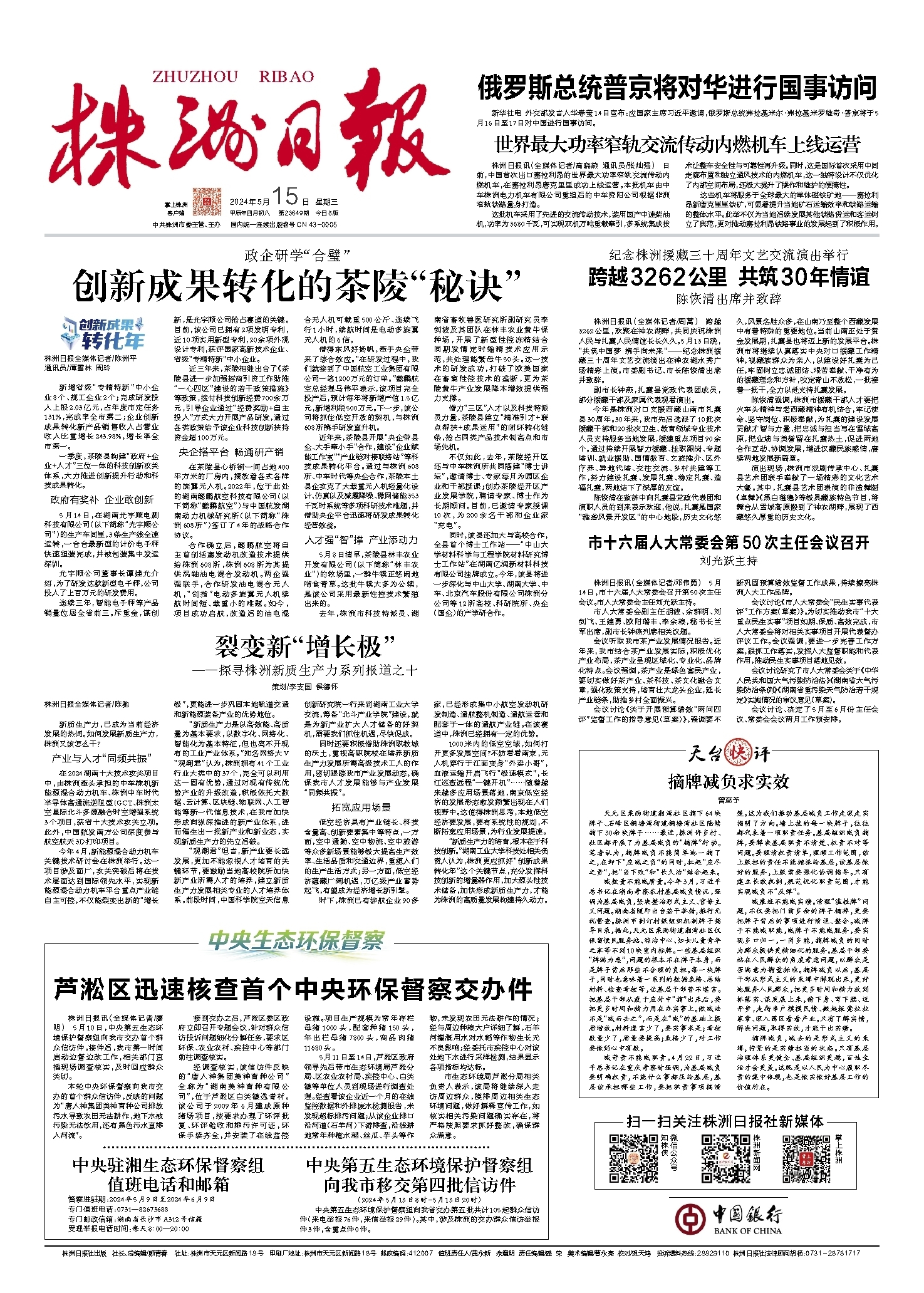 2024年05月15日《株洲日报》