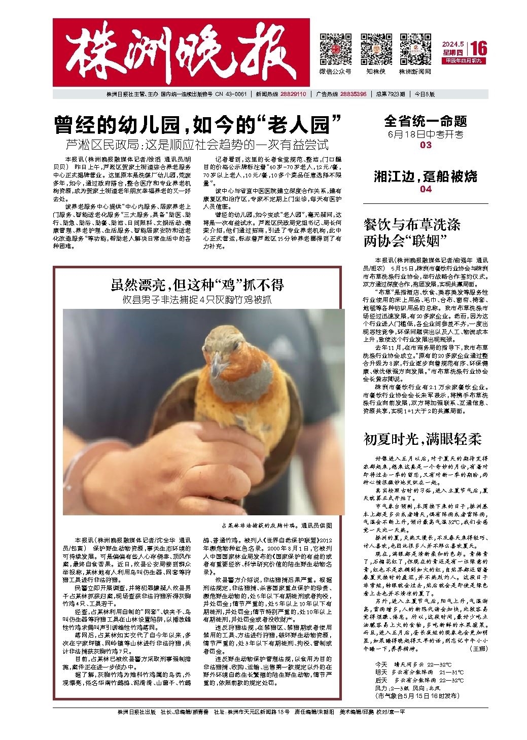 2024年05月16日《株洲晚报》