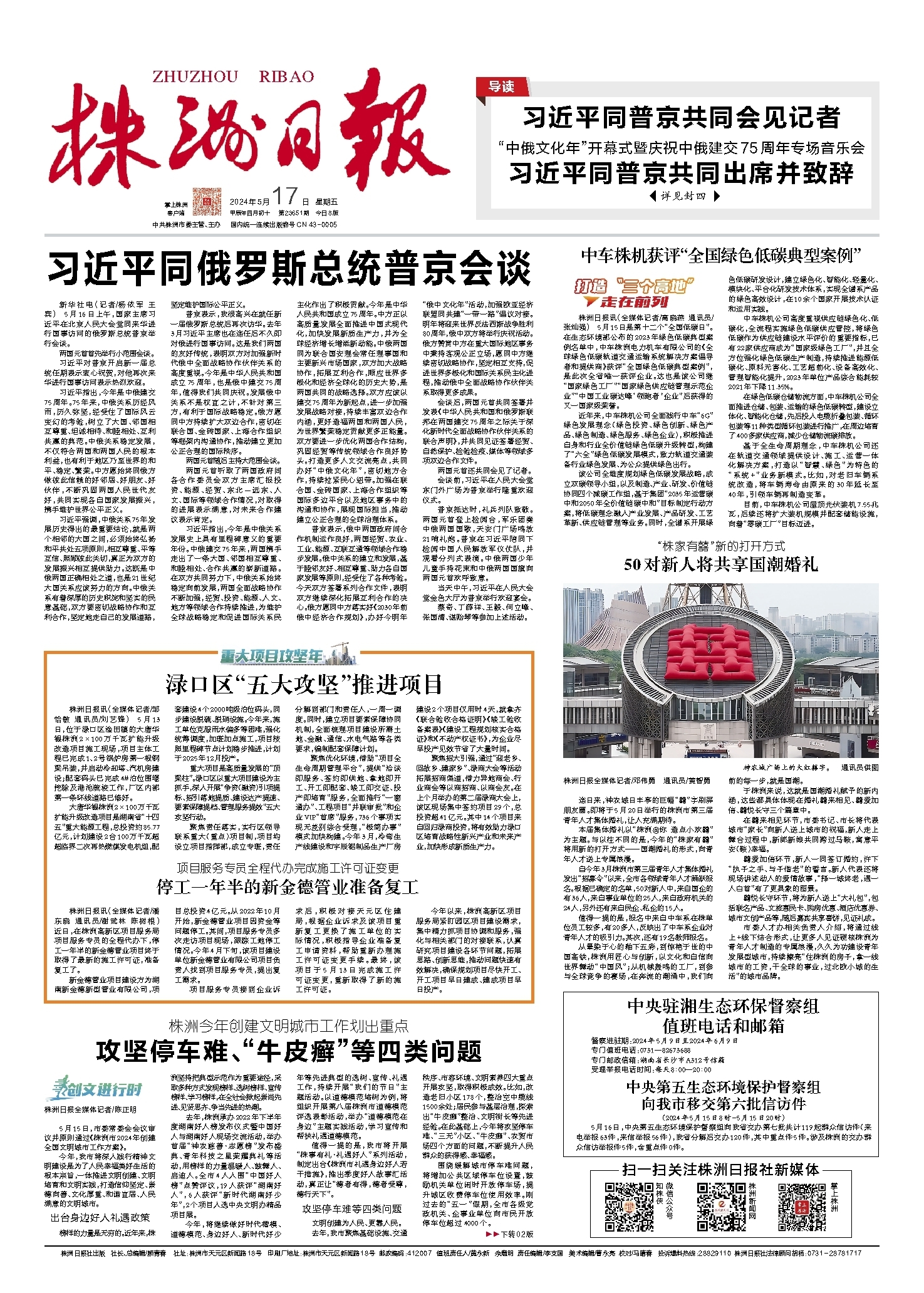 2024年05月17日《株洲日报》