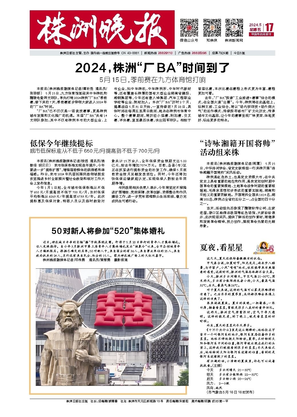 2024年05月17日《株洲晚报》
