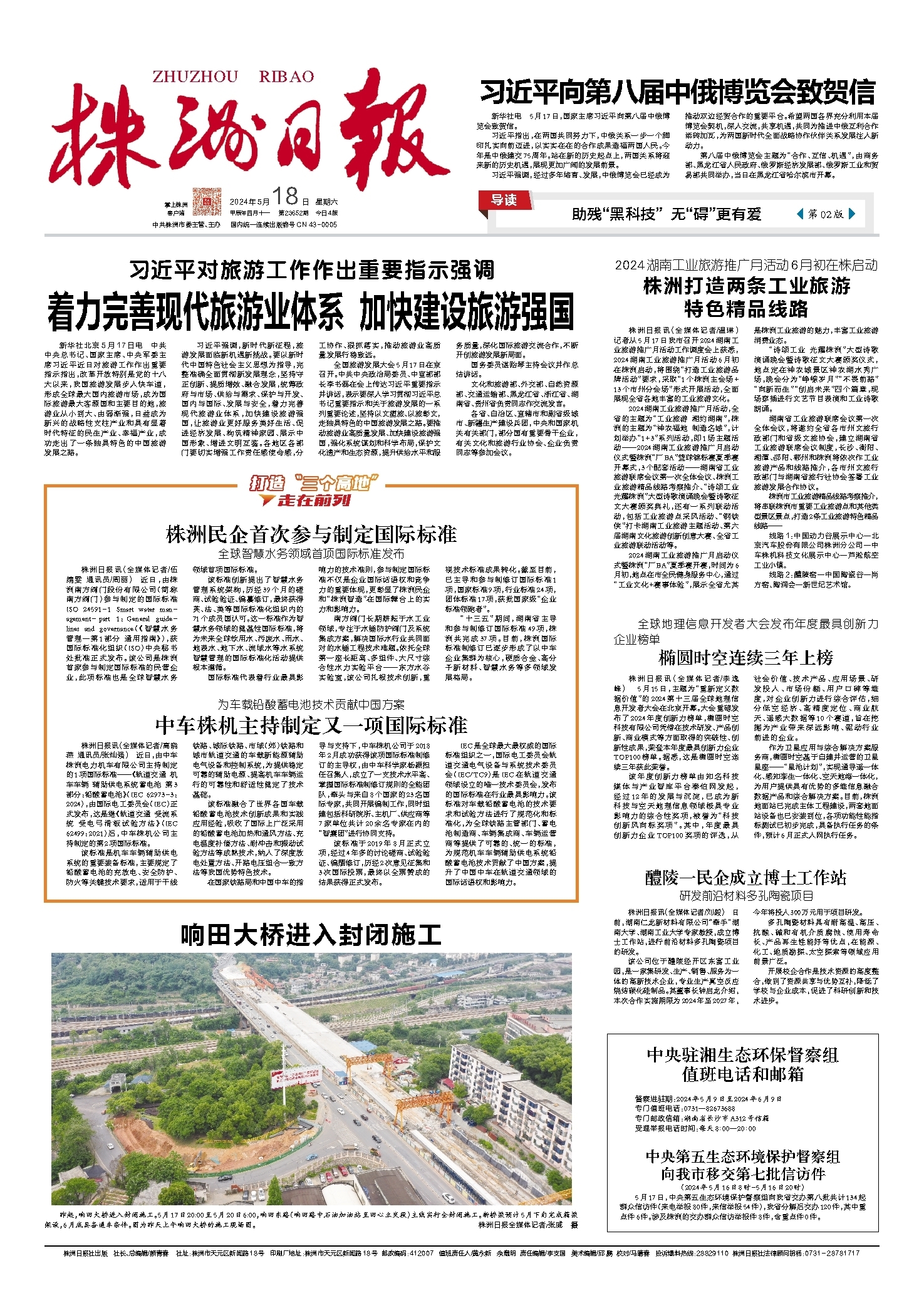 2024年05月18日《株洲日报》
