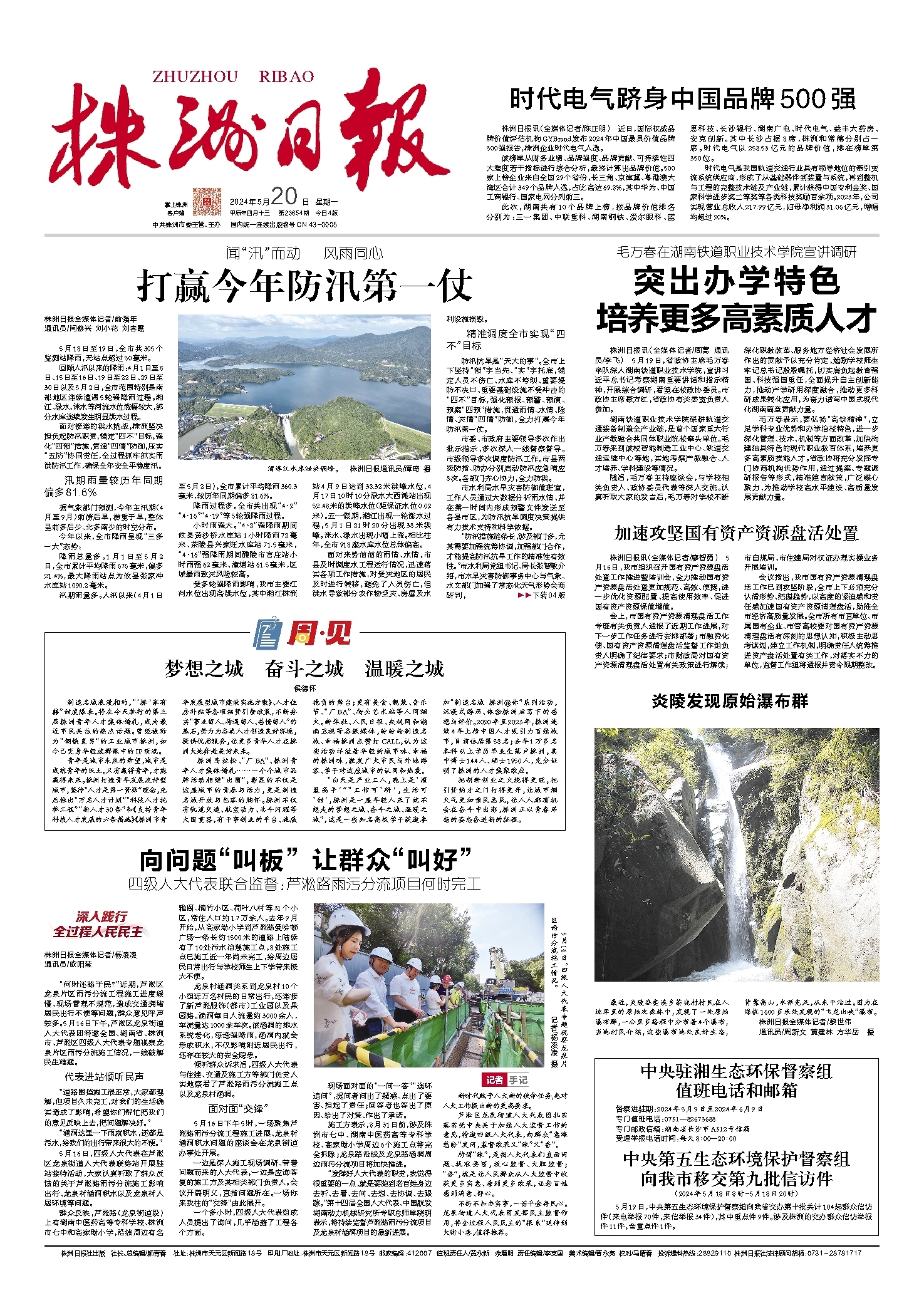 2024年05月20日《株洲日报》