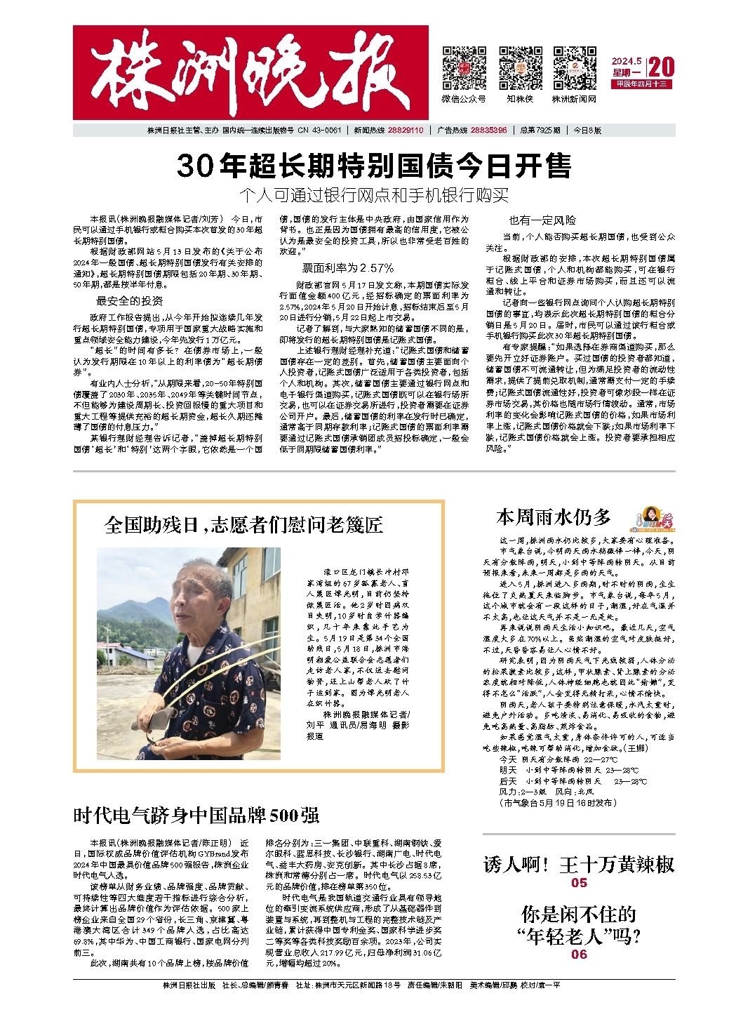 2024年05月20日《株洲晚报》