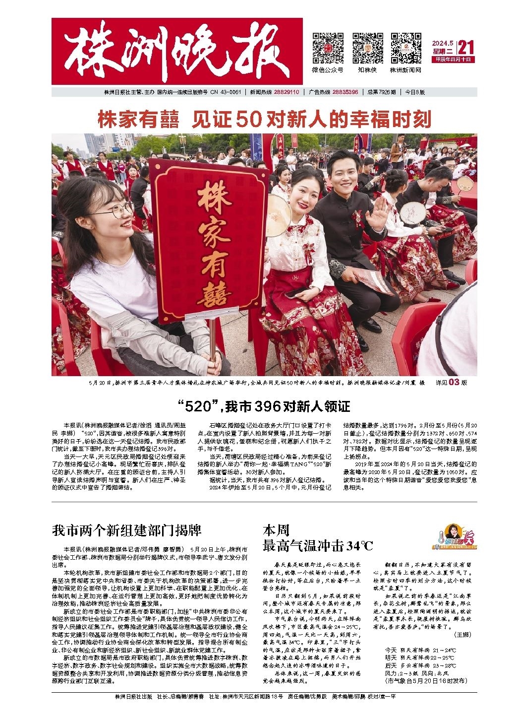 2024年05月21日《株洲晚报》